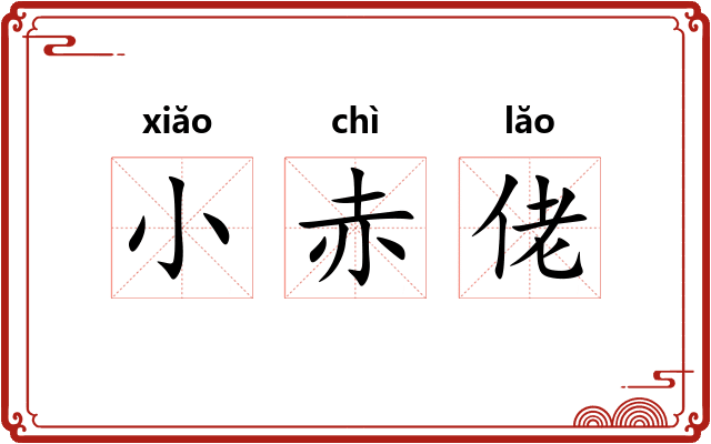 小赤佬