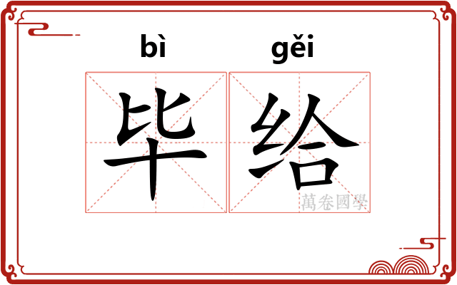 毕给