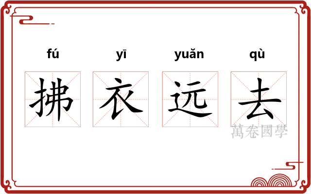 拂衣远去