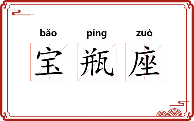 宝瓶座 宝瓶座