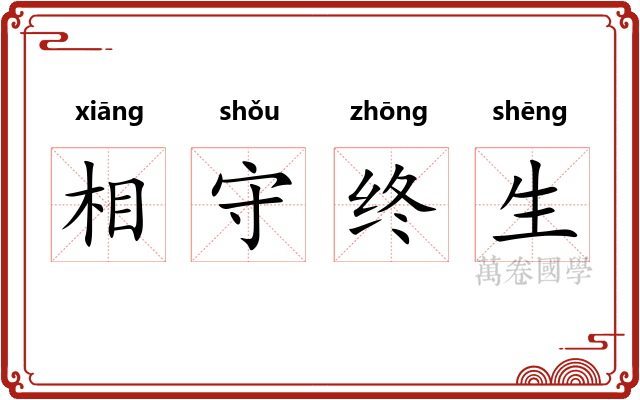 相守终生 相守终生