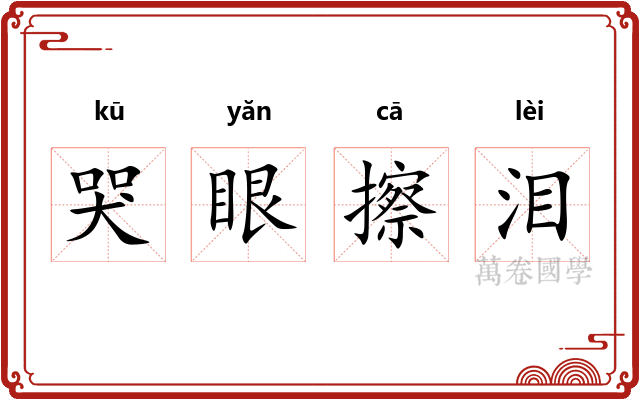 哭眼擦泪