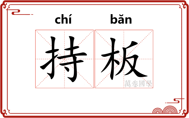 持板