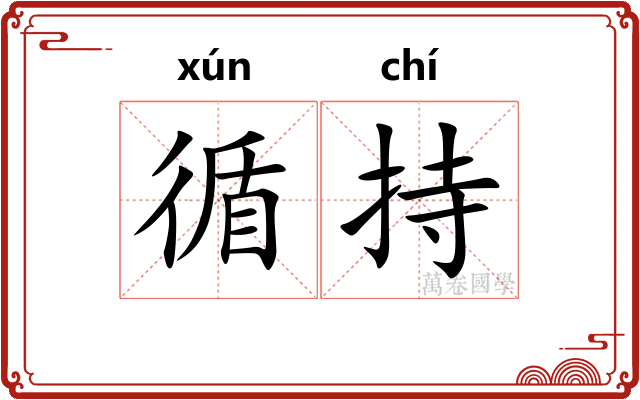 循持