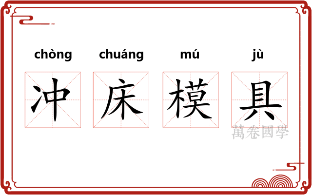 冲床模具