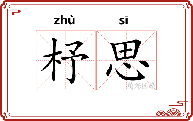 杼思