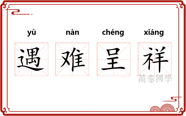 遇难呈祥