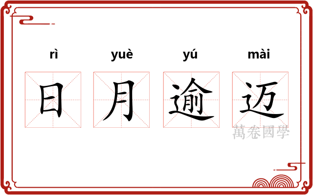 日月逾迈