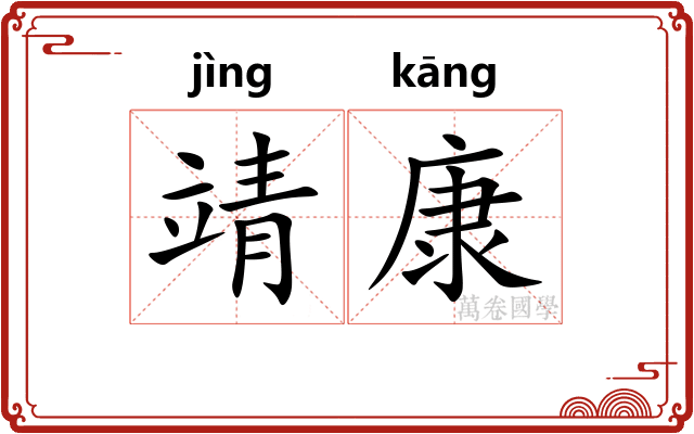 靖康
