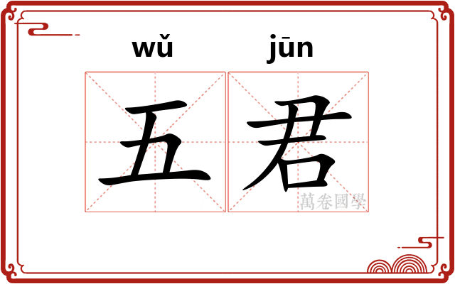 五君