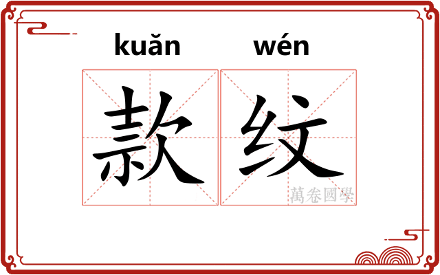 款纹 款纹
