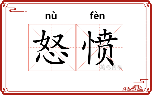 怒愤