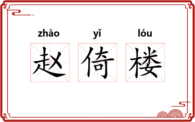 赵倚楼