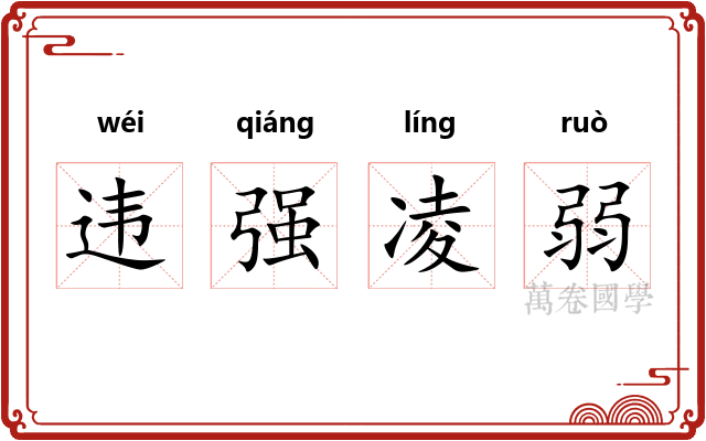 违强凌弱