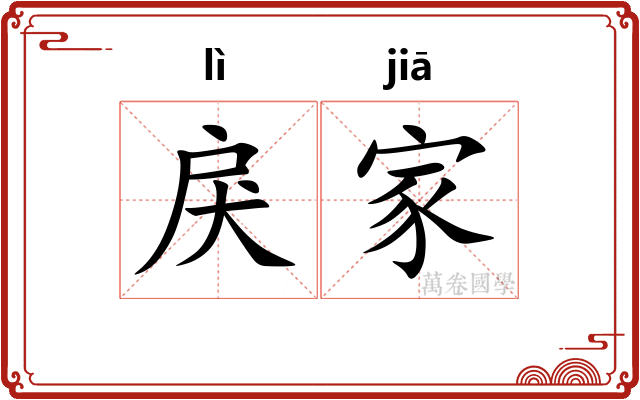 戾家