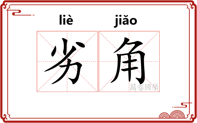 劣角 劣角
