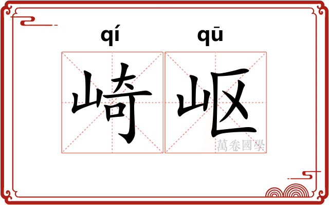崎岖