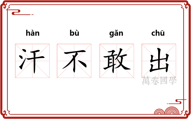 汗不敢出 汗不敢出