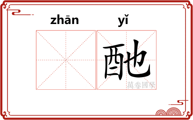 𫗴酏