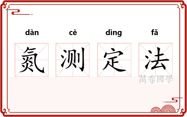 氮测定法