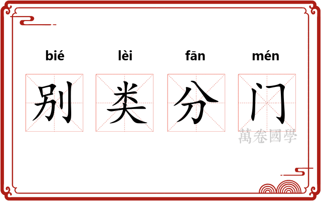 别类分门