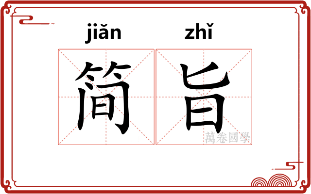 简旨