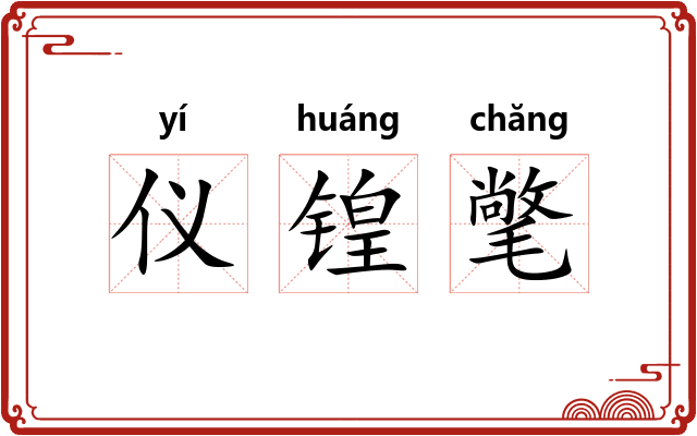 仪锽氅