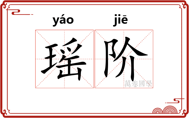 瑶阶