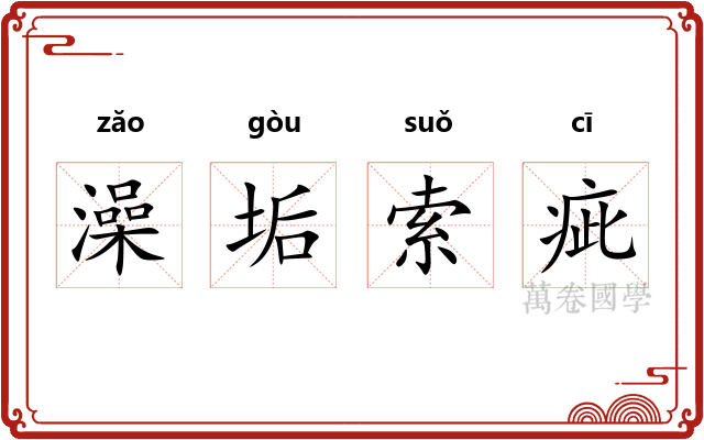 澡垢索疵