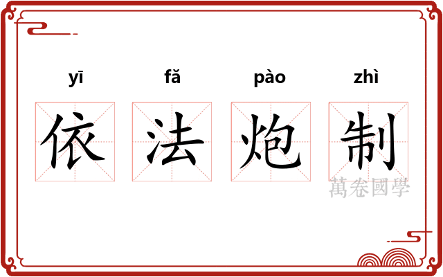 依法炮制