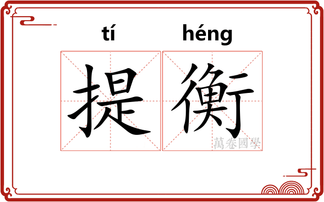 提衡 提衡
