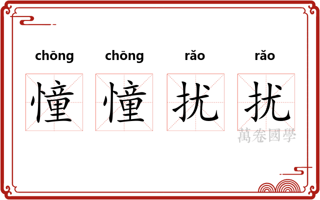 憧憧扰扰