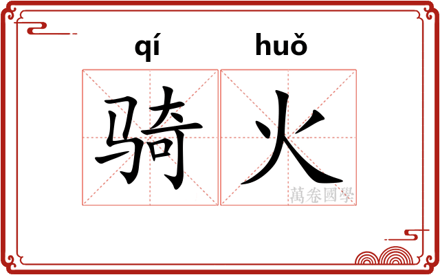 骑火