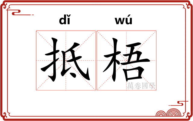 抵梧