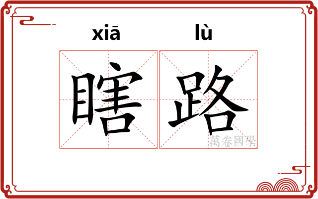 瞎路 瞎路