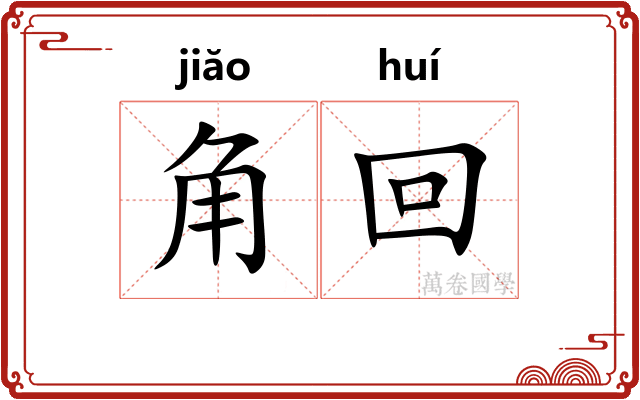角回 角回