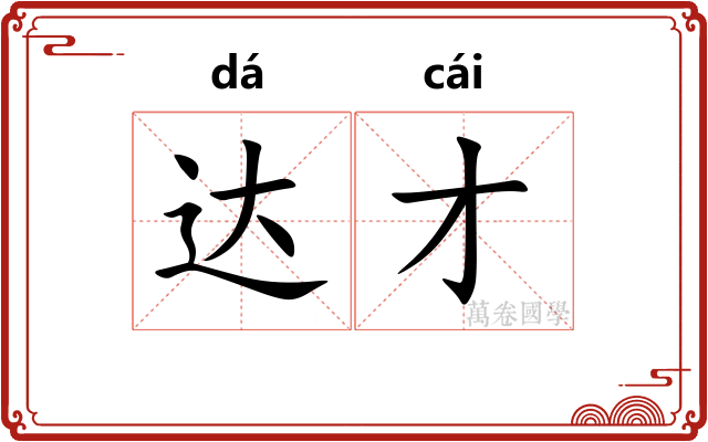 达才