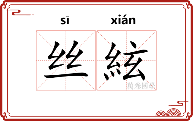 丝絃 丝絃