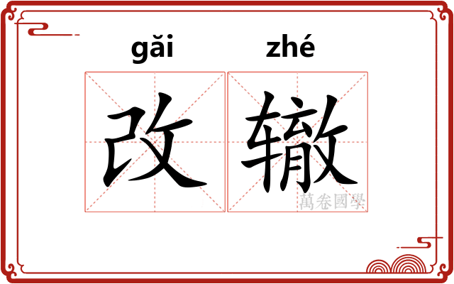 改辙