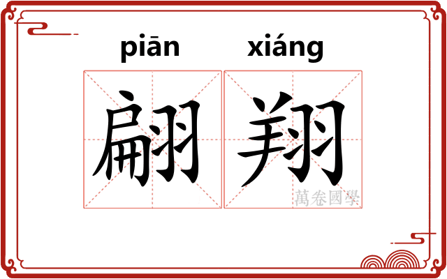 翩翔