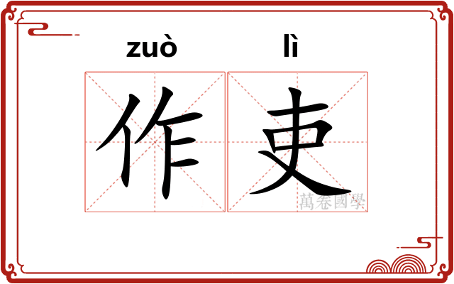 作吏 作吏