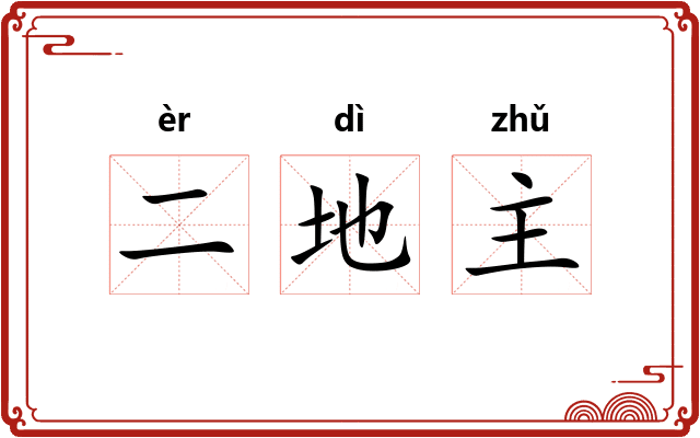 二地主 二地主