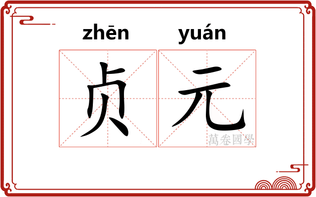 贞元