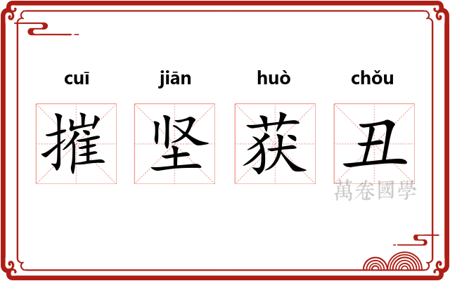 摧坚获丑