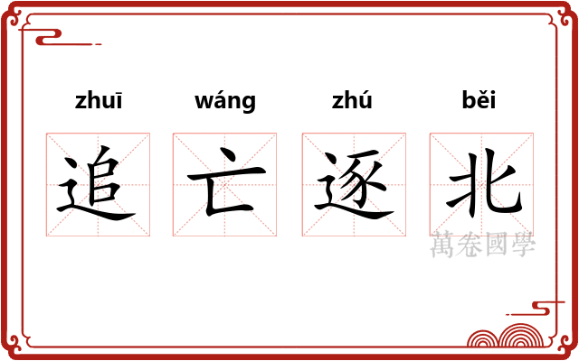 追亡逐北 追亡逐北
