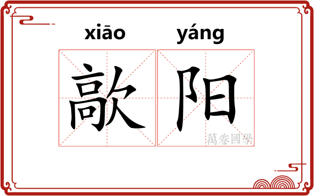 歊阳 歊阳