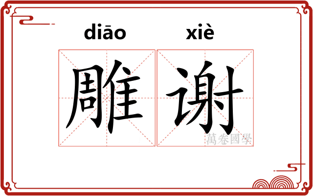 雕谢