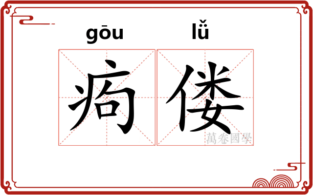 痀偻