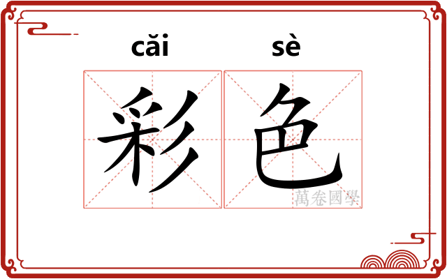 彩色