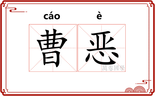 曹恶